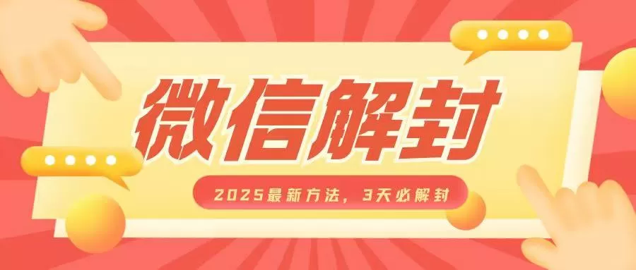 微信解封2025最新方法，3天必解封，自用售卖均可，一单就是大几百-资源项目网