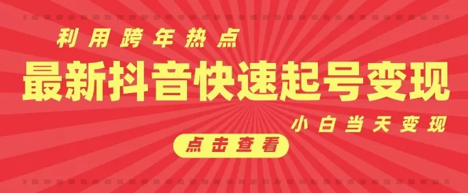 利用跨年热点当天起号，新号第一条作品直接破万，小白当天见效果转化-资源项目网