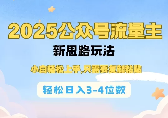 2025公双号流量主新思路玩法，小白轻松上手，只需要复制粘贴，轻松日入3-4位数-资源项目网