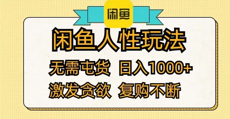 闲鱼人性玩法 无需屯货 日入1000+ 激发贪欲 复购不断-资源项目网