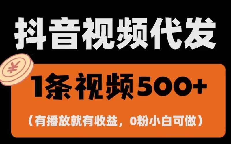 零撸项目，一键托管账号，有播放就有收益-资源项目网