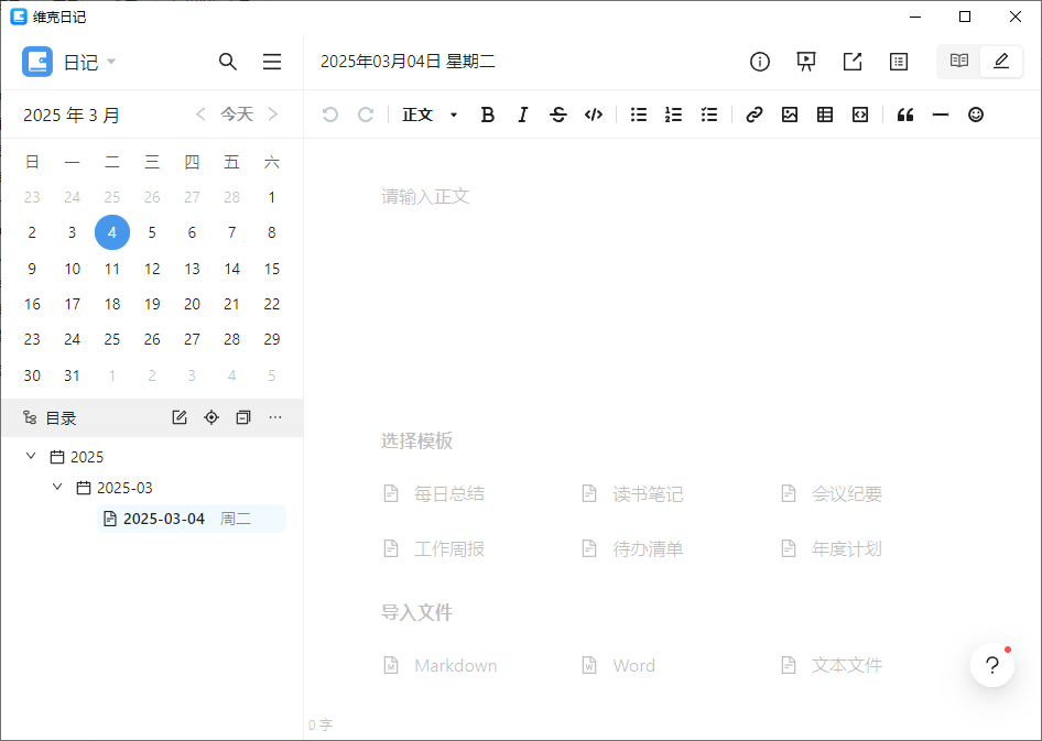 维克日记 支持Markdown语法输入 v0.6.2 中文绿色版-资源项目网