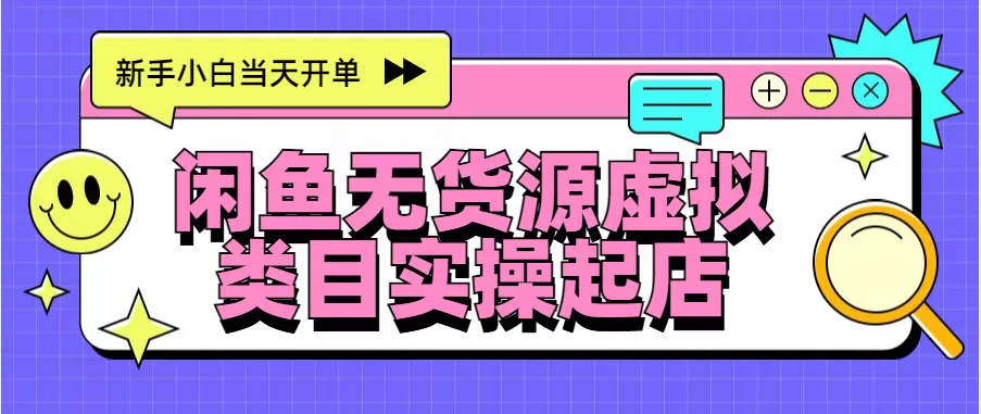 日入300+，闲鱼无货源电商起店实操，新手小白当天开单-资源项目网