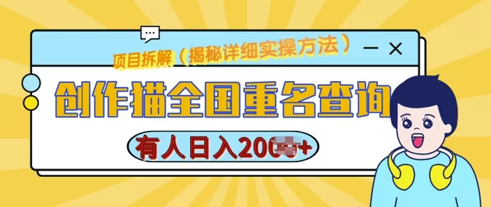 创作猫全国重名查询，详细教程，简单制作，日入多张-资源项目网