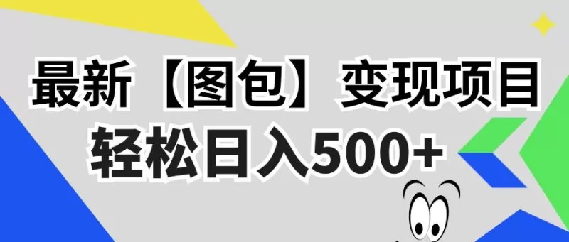 最新【图包】变现项目，无门槛，做就有，可矩阵，轻松日入500+-资源项目网