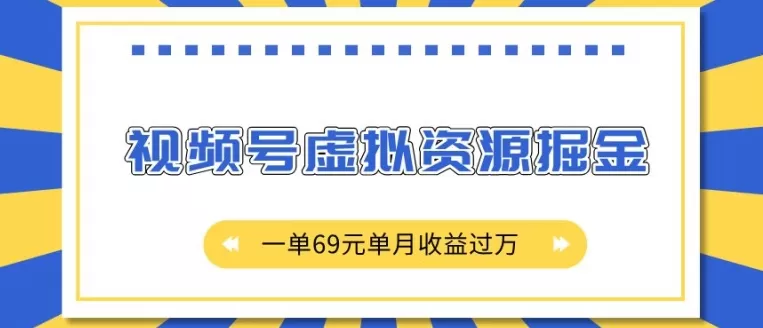 视频号虚拟资源掘金，一单69元单月收益过W-资源项目网