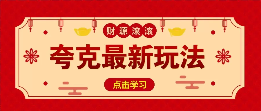 11元1单，夸克最新拉新玩法，无需自己保存内容，直接分享即可赚钱-资源项目网