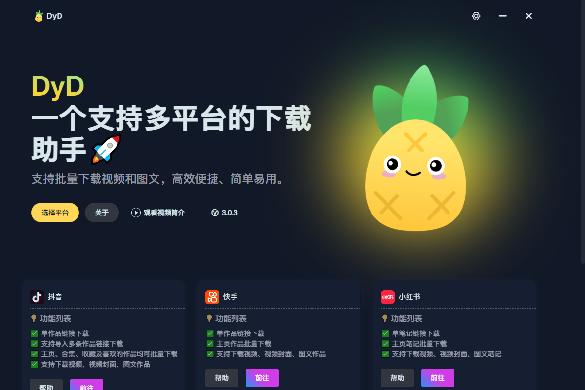 DyD 多平台短视频无水印下载 v3.0.3 绿色便携版-资源项目网