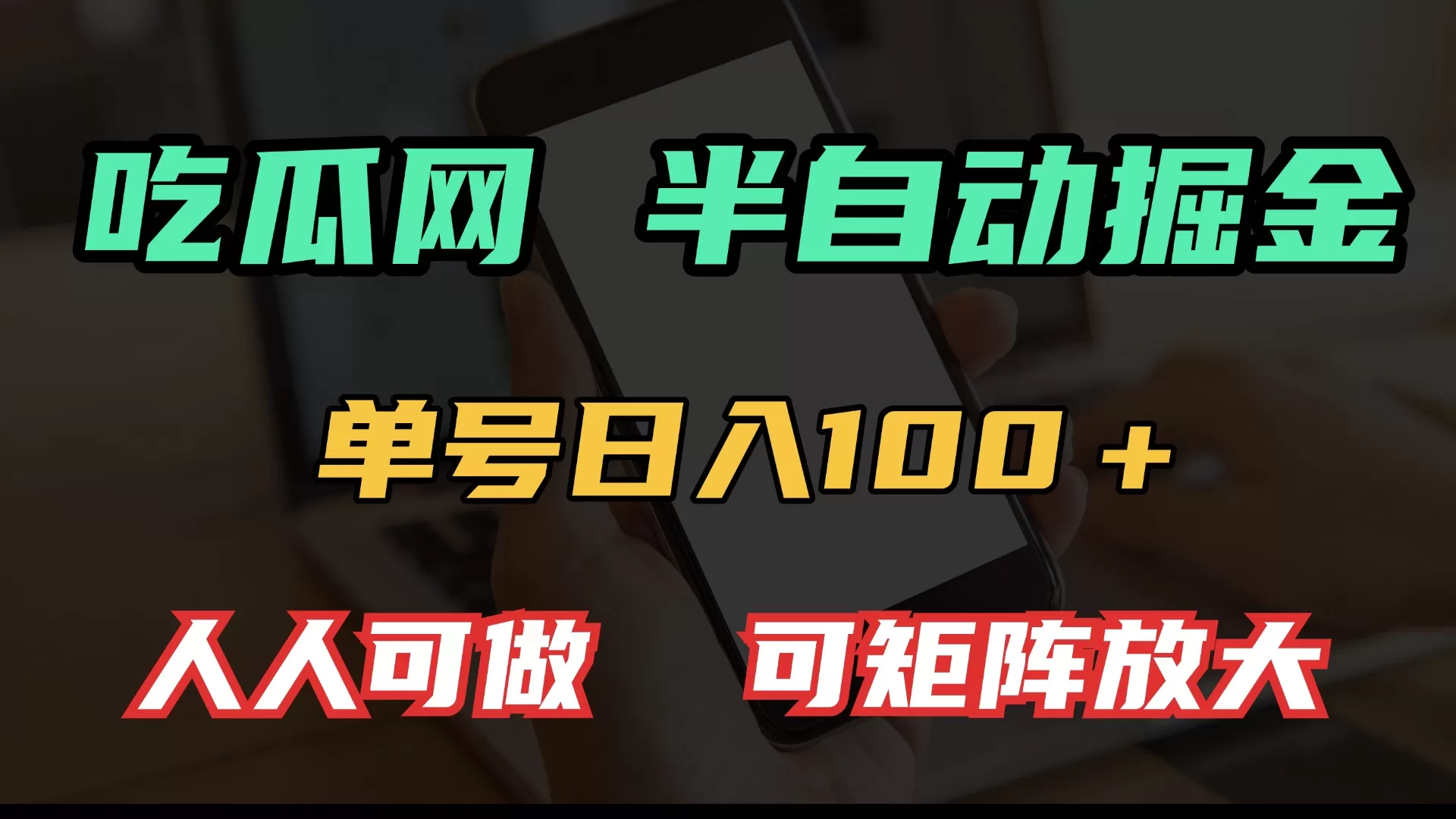 吃瓜网半自动掘金，单号日入100＋！人人可做，可矩阵放大-资源项目网