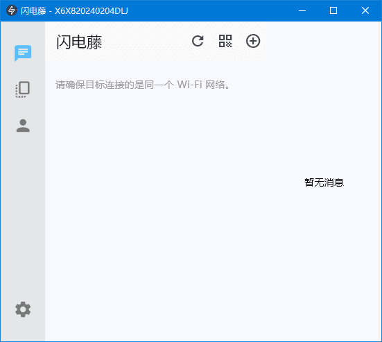 闪电藤 v2.8.6 局域网文件传输工具，中文绿色版-资源项目网