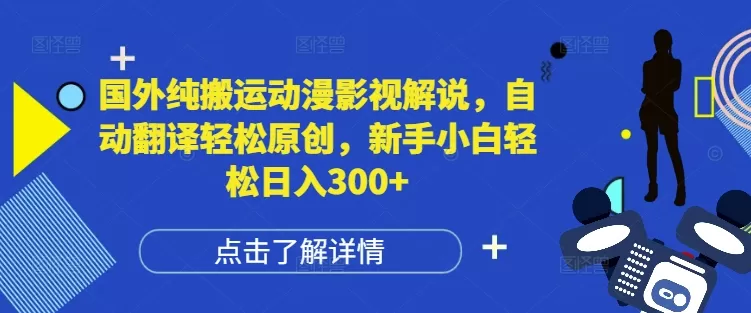 纯搬运动漫影视解说，自动翻译轻松原创，新手小白轻松日入300+-资源项目网