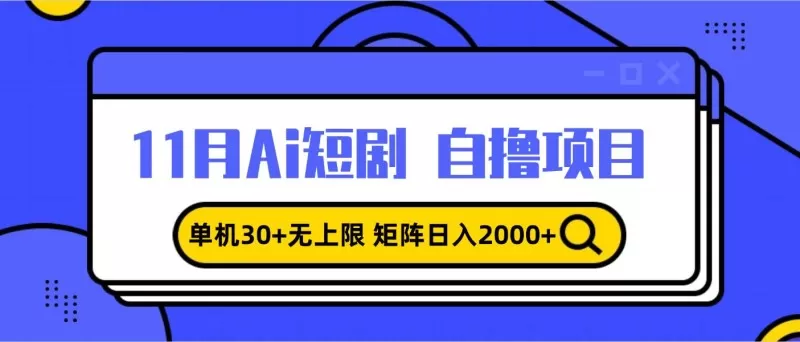 11月ai短剧自撸，单机30+无上限，矩阵日入2000+，小白轻松上手-资源项目网