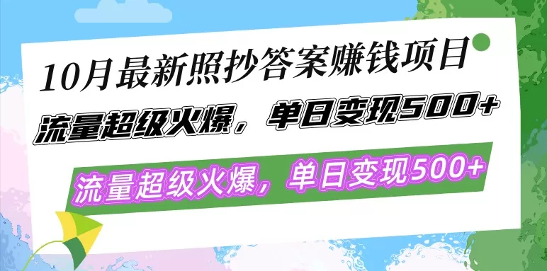 最新的照抄答案赚钱项目在10月份大热，流量异常火爆，每天轻松实现500以上的变现-资源项目网