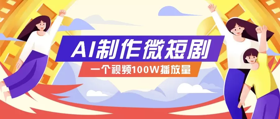 微短剧制作全攻略：抓住视频营销新趋势，实现百万播放量突破，内含实操技巧与变现策略-资源项目网