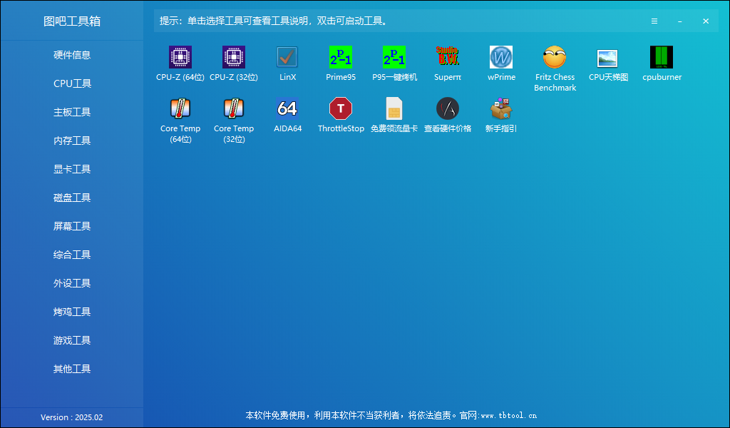 图吧工具箱 v2025.02 硬件检测工具箱 中文绿色版-资源项目网