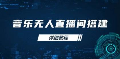 音乐无人直播间搭建全攻略，从背景歌单保存到直播开启，手机版电脑版操作-资源项目网