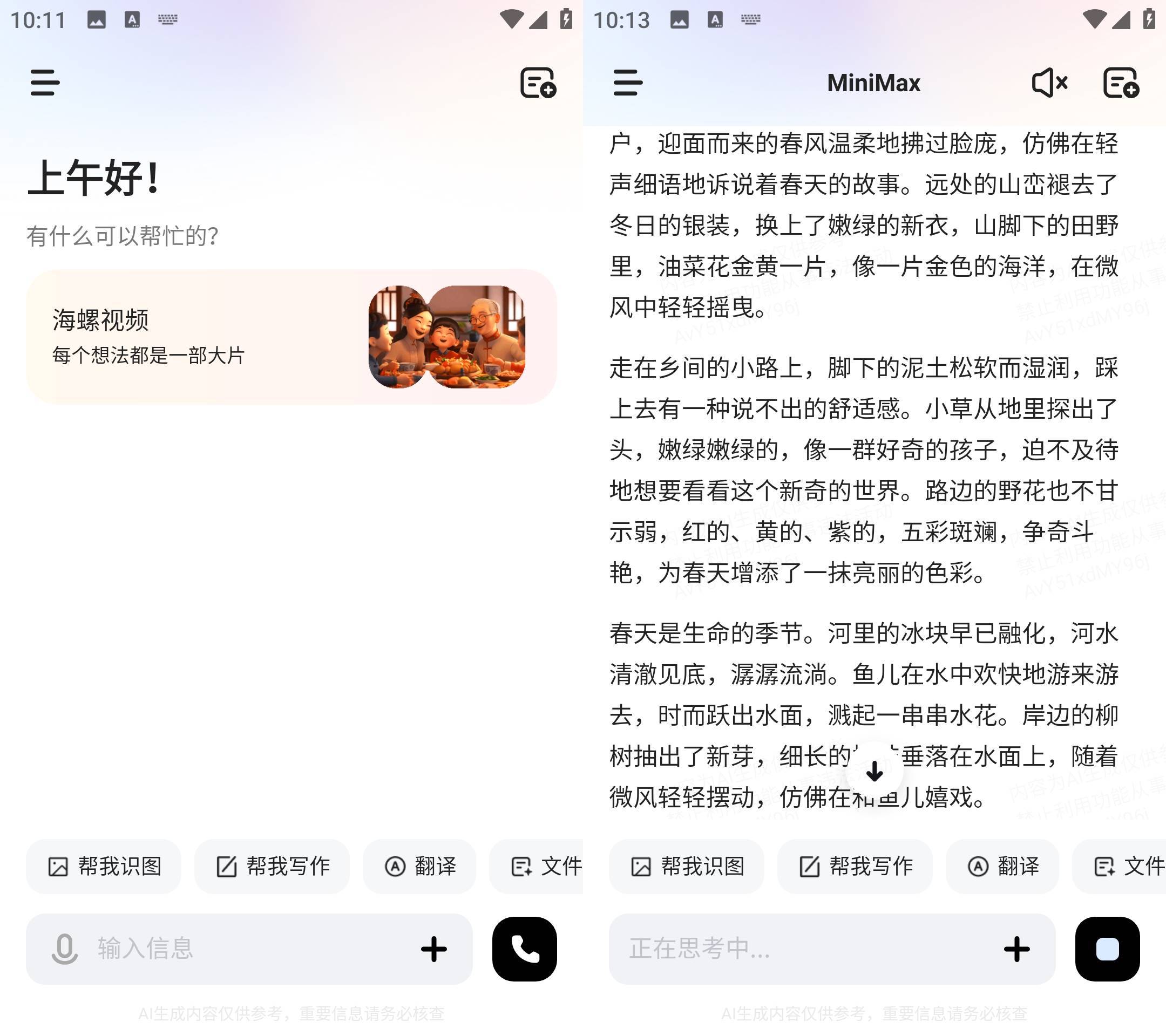 Android MiniMax(原海螺ai) v3.0.0 国内免费AI软件-资源项目网