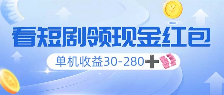 看短剧领收益，单机收益30-280+，可矩阵可多开，实现看剧收益双不误-资源项目网