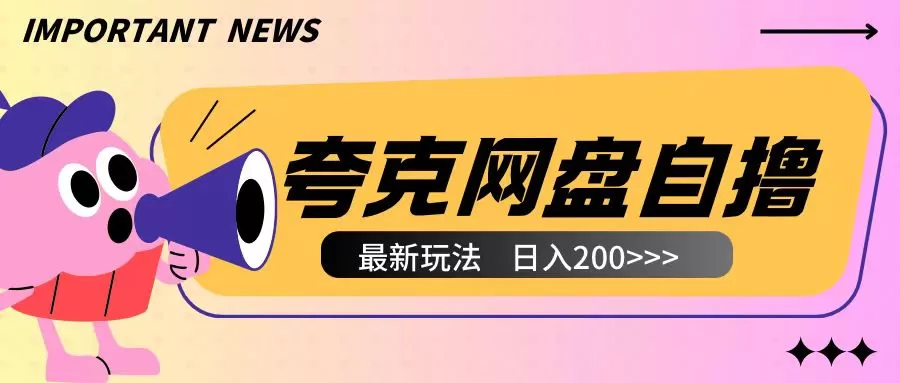 夸克网盘自撸玩法无需真机操作，云机自撸玩法2个小时收入200+-资源项目网