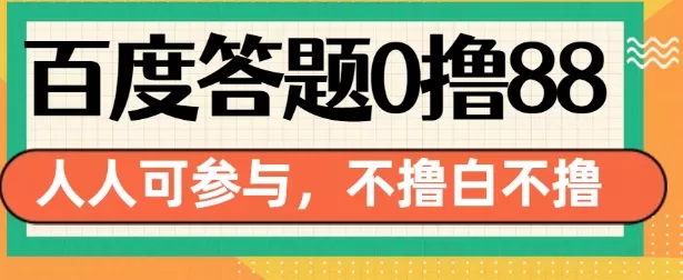 14号结束 百度答题0撸88，人人都可，不撸白不撸-资源项目网