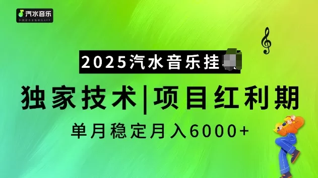 2025汽水音乐挂JI项目，独家最新技术，项目红利期稳定月入6000+-资源项目网