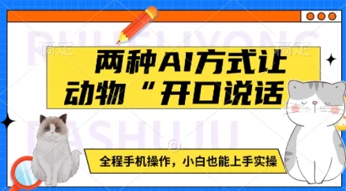 动物“开口说话”：如何使用手机轻松实现动物语音模拟，适合初学者-资源项目网