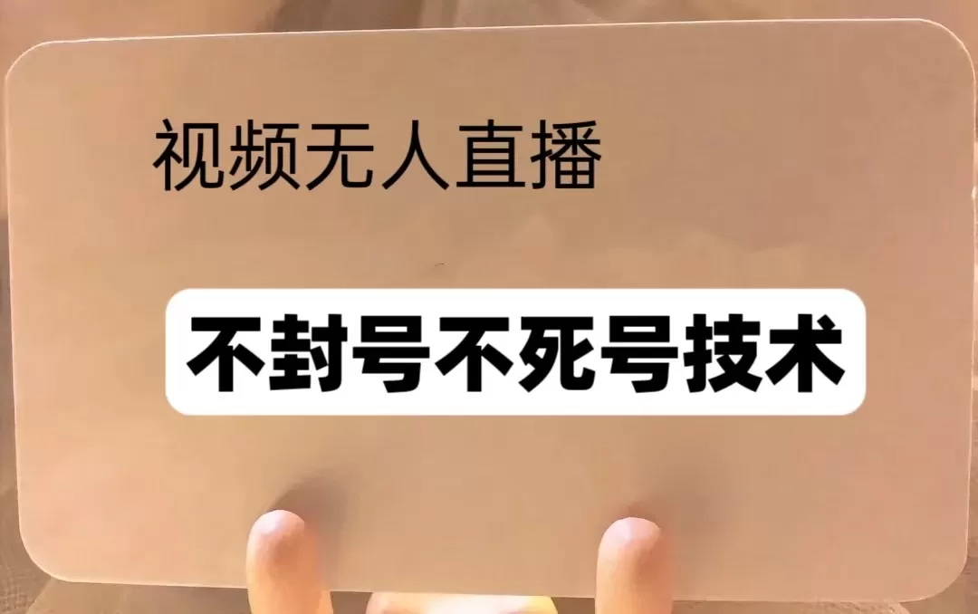 频号无人直播不F号流玩法8.0，卦几直播不违规，单机日入5张-资源项目网