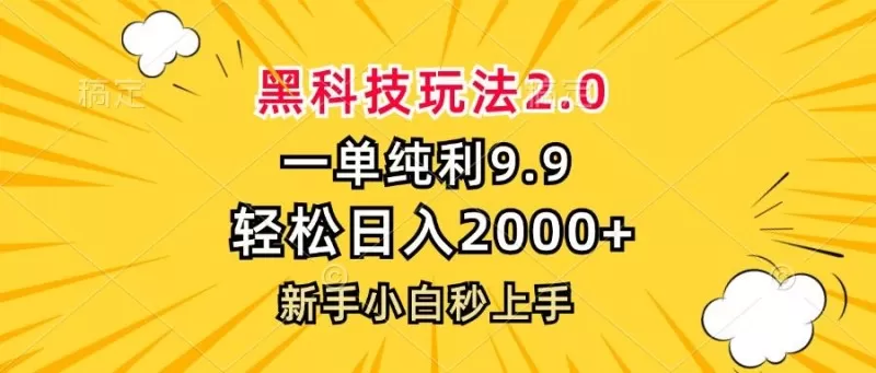 黑科技玩法，一单利润9.9，一天轻松100单，日赚1000＋的项目，小白看完就会操作！-资源项目网