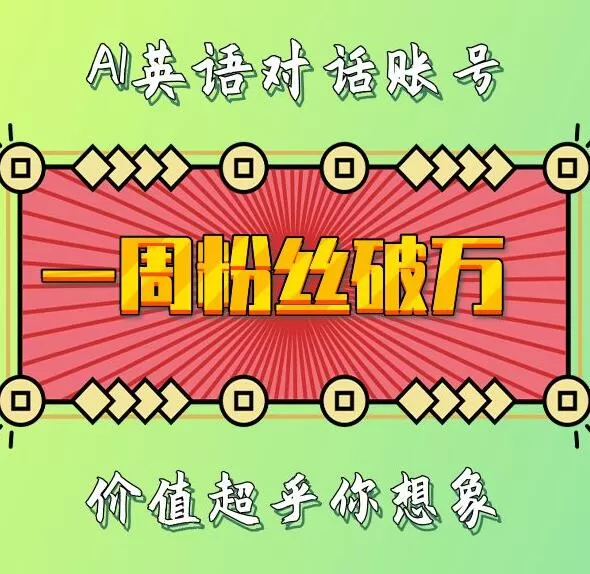 一周内粉丝数破万：揭秘AI英语对话账号背后的惊人价值-资源项目网