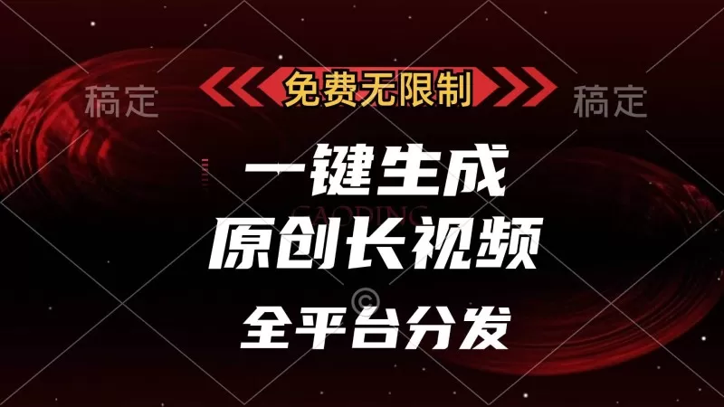 免费无限制，一键生成原创长视频，可发全平台，单账号日入2000+-资源项目网