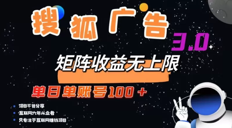 搜狐广告掘金，单个账号每天可获得100元以上收入，且潜力巨大，可以无限扩大规模-资源项目网