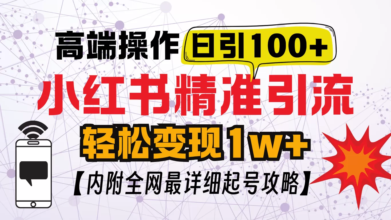 小红书创业笔记，小红书顶级引流玩法，一天100粉不被封，实操技术-资源项目网