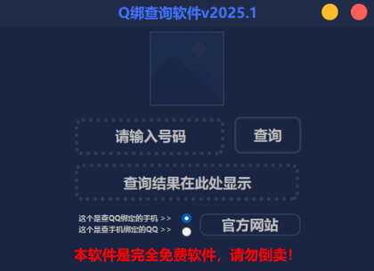 2025最新版Q绑查询软件-资源项目网