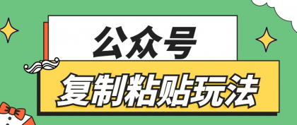 公众号复制粘贴玩法，月入20000+，新闻信息差项目，新手可操作-资源项目网