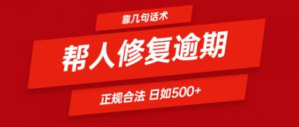 靠几句话术帮人解决逾期日入500＋ 看一遍就会 正规合法-资源项目网