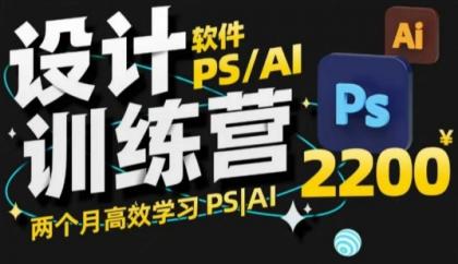 PS_AI设计方案夏令营，2个月高效学习法PS_AI，学精设计方案-资源项目网