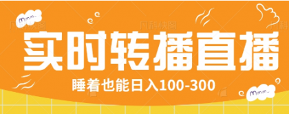 24小时实时转播别人红包小游戏直播间，睡着也能日入100-300【全套教程工具免费】-资源项目网