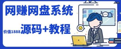 2023运营级别网赚网盘平台搭建（源码+教程）-资源项目网