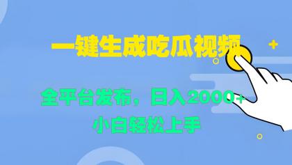 一键生成吃瓜视频，全平台发布，日入2000+ 小白轻松上手-资源项目网