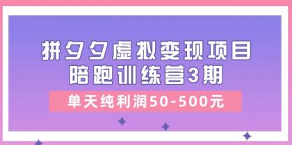 黄岛主《拼夕夕虚拟变现项目陪跑训练营3期》单天纯利润50-500元-资源项目网