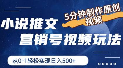 小说推文营销号玩法，5分钟制作原创视频，轻松实现日入500+-资源项目网