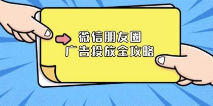 微信朋友圈广告投放全攻略：ADQ平台介绍、推广层级、商品库与营销目标-资源项目网