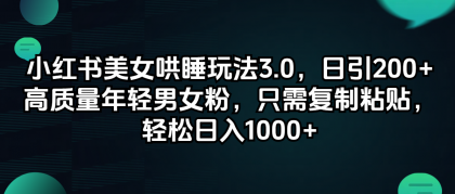 小红书美女哄睡玩法3.0，日引200+高质量年轻男女粉，只需复制粘贴-资源项目网