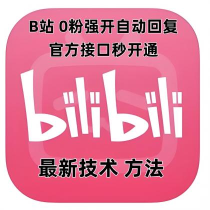 B站0粉官方强开自动回复-资源项目网