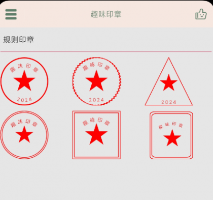 趣味印章 一款在线盖印章的手机实用软件-资源项目网