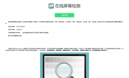 在线检测显示屏坏点html工具源码-资源项目网