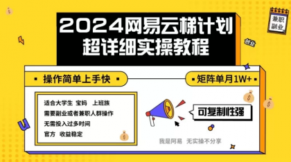 2024网易云梯计划实操教程小白轻松上手 矩阵单月1w+-资源项目网