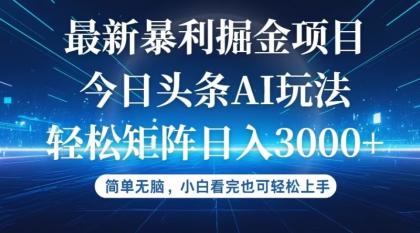 今日头条最新暴利掘金AI玩法，动手不动脑，简单易上手-资源项目网