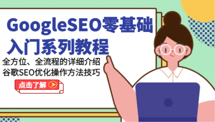 GoogleSEO零基础入门系列教程-全方位、全流程的详细介绍谷歌SEO优化操作方法技巧-资源项目网