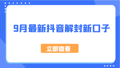 最新抖音解封新口子，方法嘎嘎新-资源项目网